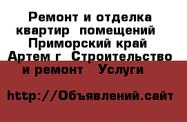 Ремонт и отделка квартир, помещений - Приморский край, Артем г. Строительство и ремонт » Услуги   